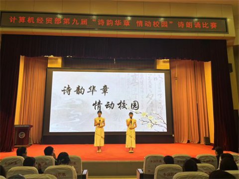 诗韵华章 情动校园——丰润综合职教中心计算机经贸部第九届诗朗诵比赛圆满落幕