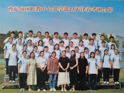【升学系列报道】津门逐梦绽芳华 全员上岸创辉煌——曹妃甸区职教中心23天津春考班喜报频传