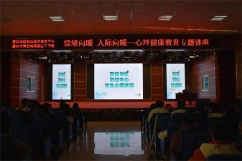 情绪向阳 人际向暖——曹妃甸区职教中心（高级技校）开展心理健康教育专题讲座