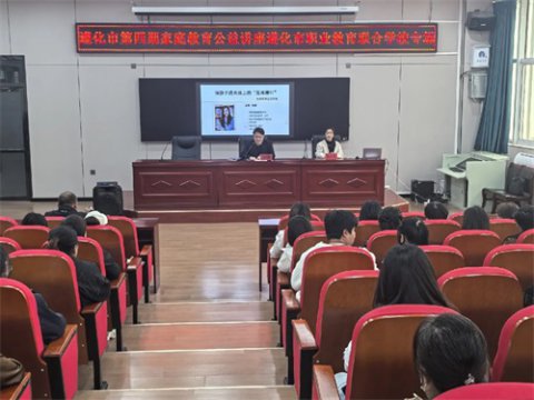 家校同心育花开 慧做父母守成长——遵化职校承办遵化市第四期家庭教育公益讲座