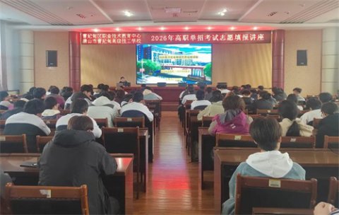 理性规划 圆梦升学——曹妃甸区职教中心举办2026年高职单招志愿填报讲座