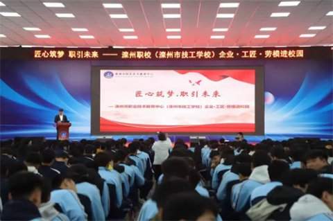 匠心筑梦 职引未来——滦州市职业技术教育中心企业·工匠·劳模进校园活动圆满举行