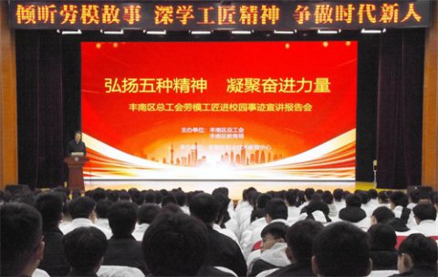 匠心传承映初心，奋斗之声励青春——丰南区职教中心（丰南高级技工学校）劳模工匠进校园宣讲活动圆满落幕
