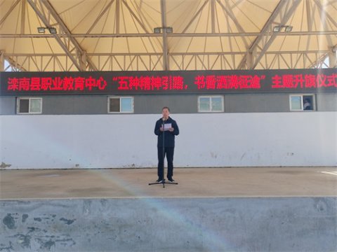 滦南县职业教育中心举行“五种精神引路 书香洒满征途”主题升旗仪式