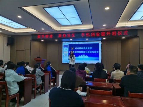 数字赋能社区服务，玉田职教中心手机创业班正式开班