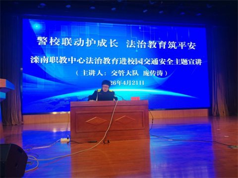 警校联动护成长 法治教育筑平安——滦南县职业教育中心举办法治教育进校园主题宣讲活动