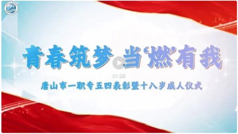 青春筑梦 当“燃”有我丨唐山市一职专五四表彰  暨十八岁成人仪式