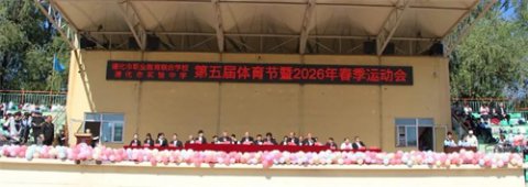 管理提质树新风 运动健体向卓越——遵化职校2026年春季运动会圆满落幕