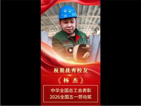 迁西职教中心：祝贺校友杨杰获评全国五一劳动奖章！