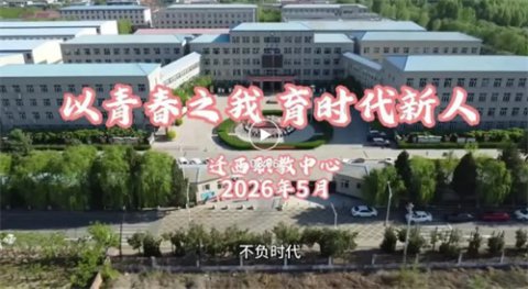 【五四精神】以青春之我育时代新人——迁西职教中心