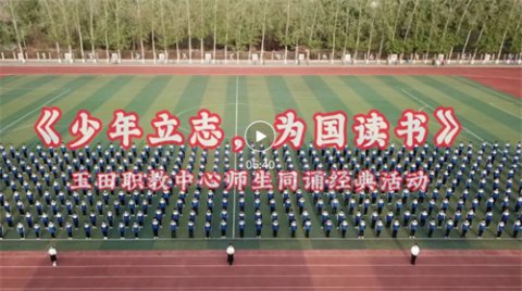 玉田职教中心：少年立志 为国读书