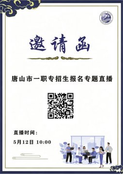 【职教活动周】您有一份来自唐山市一职专的邀请函！
