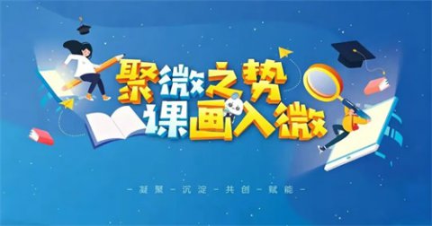 以微赋能绽芳华 匠心教研促成长——遵化职校2026年校级微课大赛