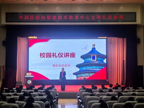 礼润校园 德润匠心——丰润综合职教中心开展文明礼仪教育专题讲座