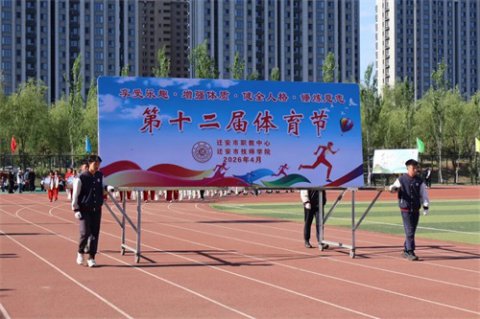 青春逐梦赛场  职教绽放光芒——迁安职教中心第十二届体育节圆满落幕