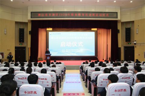 一技在手 一生无忧——唐山市丰润区2026年职业教育活动周启动仪式圆满举行