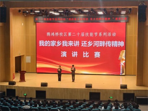 鸦鸿桥校区第二十届技能节第二场：“我的家乡我来讲”主题演讲比赛圆满落幕