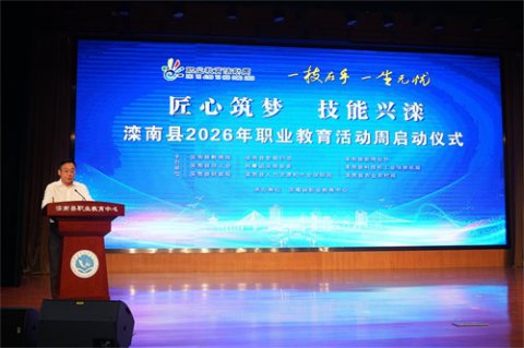 匠心筑梦育英才 技能兴滦启新程——滦南县2026年职业教育活动周盛大启幕