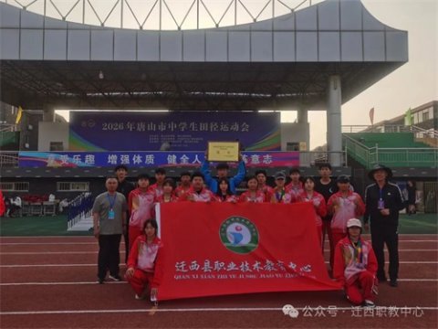 【逐梦赛场 载誉而归】迁西职教中心在2026年唐山市中学生田径运动会中勇夺中职组团体总分第三名