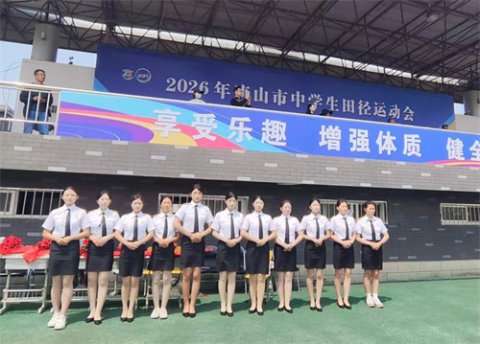 礼耀赛场展风采 匠心服务显担当——丰润综合职教中心航空服务专业学子助力唐山市中学生田径运动会礼仪保障工作