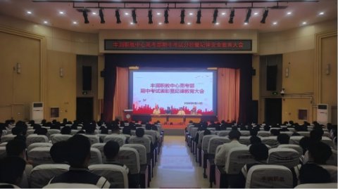 期中表彰鼓干劲 纪律安全筑防线——丰润综合职教中心高考部召开期中考试表彰暨纪律安全教育大会