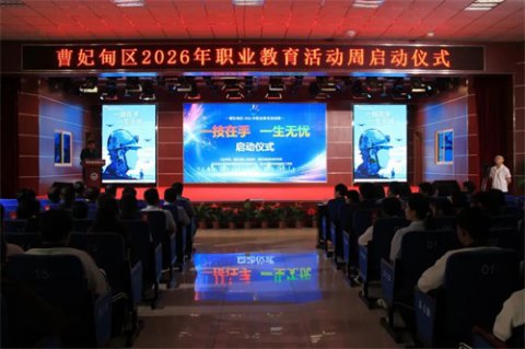 曹妃甸区2026年职业教育活动周启动仪式在区职教中心隆重举行