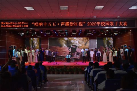 唱响“十五五” 声耀新征程——曹妃甸区职教中心（高级技校）校园歌手大赛总决赛圆满收官