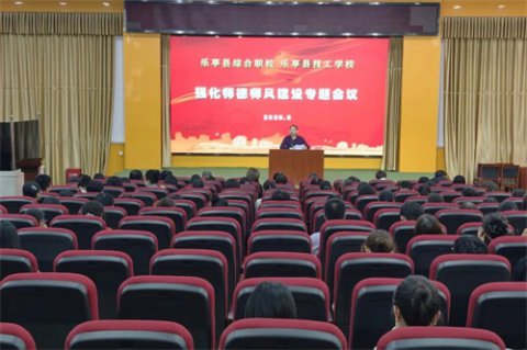 【师德师风】——乐亭职校开展强化师德师风建设专题会议