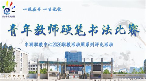 翰墨抒红韵 匠心育桃李——丰润综合职教中心开展青年教师硬笔书法比赛