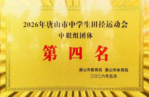 载誉归来！——丰润综合职教中心闪耀唐山市中学生田径运动会赛场