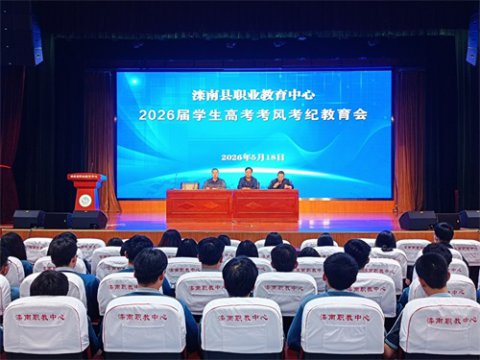 严明考风考纪，共赴青春大考——滦南职教中心基础部召开2026届高考考风考纪教育会