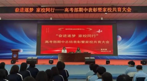 奋进逐梦 家校同行——‍滦州市职教中心高考部期中总结表彰暨家校共育大会圆满举行