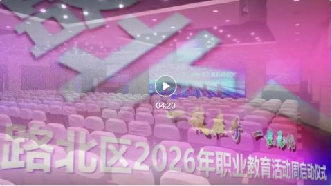 一技在手 · 一生无忧丨路北区2026年职业教育活动周启动仪式
