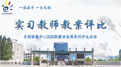 精研教学设计 淬炼育人本领——丰润综合职教中心开展实习教师教案评比活动