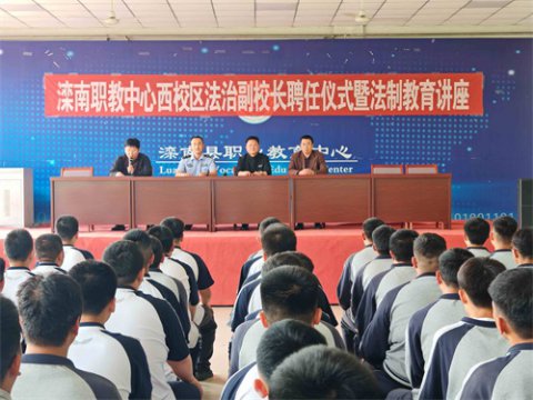 西校区举行法治副校长聘任仪式暨法制教育专题讲座