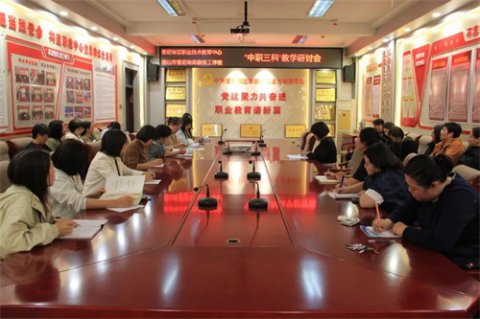 凝心聚力抓质量 精准施策促提升——曹妃甸区职教中心（高级技校）召开中职三科学业质量监测教学研讨会