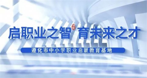 职业启蒙筑梦想 匠心引路助成长—遵化市第五实验小学师生走进遵化职校启蒙教育基地参观纪实