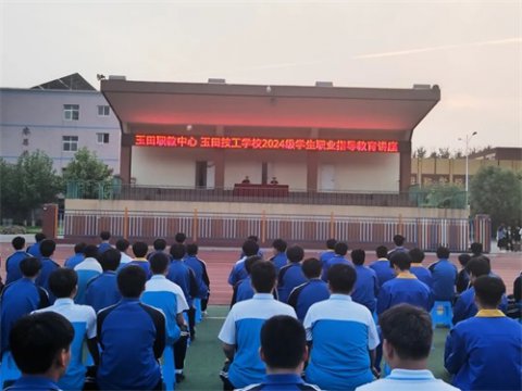 明晰职业航向，赋能逐梦前行——玉田职教中心举行职业指导教育讲座