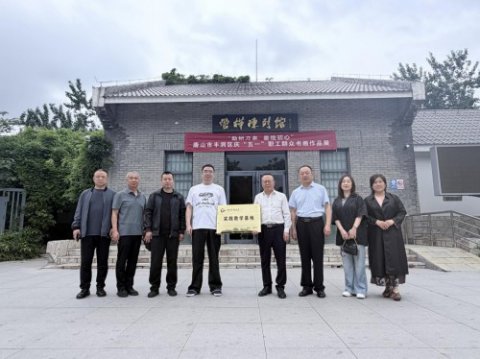 协同育人启新程 红色文化铸华章——丰润开放大学两家红色实践教学基地正式揭牌