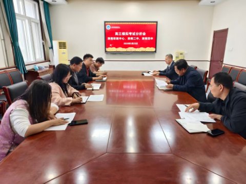 三校联研析学情，聚力同心战高考——滦南职教中心、滦南二中、滦南四中联合召开高三年级期中考试分析会