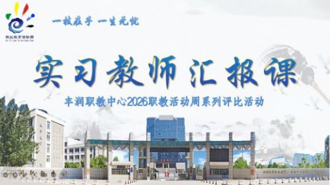 汇报课堂展风采 磨砺成长启新程——丰润综合职教中心开展实习教师汇报课活动