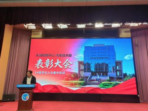 砺技笃行 表彰奋进——丰润综合职教中心汽车技术部入企实训总结表彰大会圆满结束