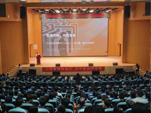 鸦鸿桥校区思政教育系列讲堂：心理健康专题讲座圆满举行