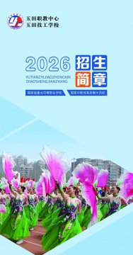 “官宣来了”：玉田职教中心玉田技工学校2026年招生简章
