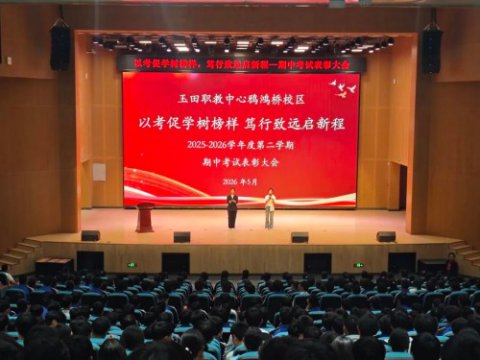 以考促学树榜样，笃行致远启新程--鸦鸿桥校区期中考试表彰大会圆满举行