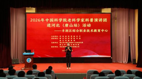 科学点亮校园 精神薪火相传——丰润综合职教中心迎来中科院老科学家科普演讲团