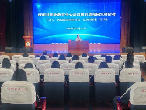 法治副校长进校园 筑牢青春“防护墙” ——滦南县职业教育中心举办法治教育专题讲座