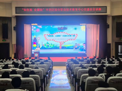 知危险  会避险 ——丰润综合职教中心开展交通安全专题讲座