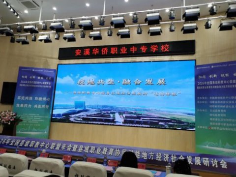校地共生·融合发展：迁安市职教中心办学经验在全国县级职教中心联盟年会上展播