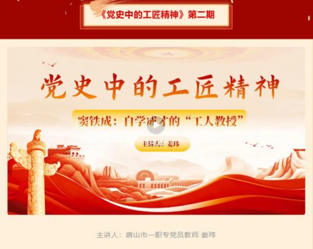 【党史中的工匠精神】第二期《窦铁成：自学成才的“工人教授”》